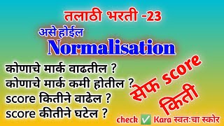 talathi bharti Normalisation talathi cutoff Talathi Bharti expected talathi bharti 23 latest update [upl. by Miquela99]