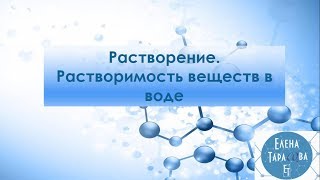 Растворение Растворимость веществ в воде Химия 8 класс [upl. by Lamraj938]