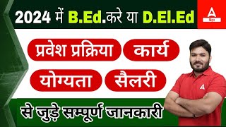 Bihar Bed Entrance Exam 2024 and DElEd जुड़े सम्पूर्ण जानकारी [upl. by Boak]