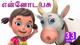 என்னோட பசு  Meri Gaiyaan  More Tamil Rhymes amp Baby Songs  Jugnu Kids [upl. by Mccord323]