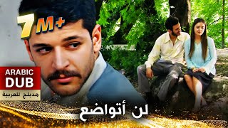 لن أتواضع  فيلم تركي مدبلج للعربية  Zeytinyağlı Yiyemem Aman [upl. by Paluas485]