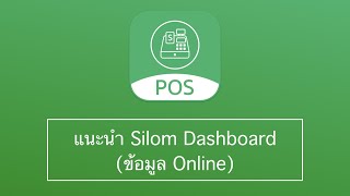 แนะนำ Silom Dashboard ข้อมูล Online [upl. by Buzzell]