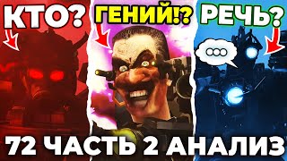 НОВЫЙ АСТРО ТУАЛЕТ😱 Разбор 72 Серии Часть 2 Скибиди Туалет🔥 ВСЕ СЕКРЕТЫ Теории Skibidi Toilet [upl. by Wadlinger]