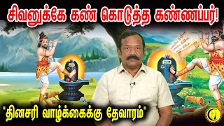 சிவனுக்கே கண் கொடுத்த கண்ணப்பர் quotதினசரி வாழ்க்கைக்கு தேவாரம்quot  இரா இராமகிருஷ்ணன் [upl. by Xaviera795]