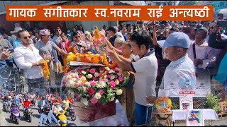 स्वनवराम राई दाजुको अन्त्यस्ठीको दुखद पल SInger composer Late Nawaram Rai Funeral Dharan [upl. by Gaul564]