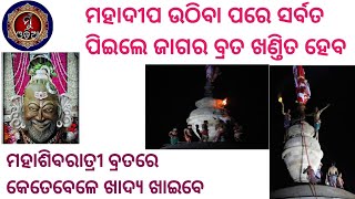 Maha Shivratri 2024॥ Jagara ॥ ଜାଗର ବ୍ରତରେ କେତେବେଳେ ଖାଦ୍ୟ ଖାଇବେ MuOdiaOriginal [upl. by Ahcsim]