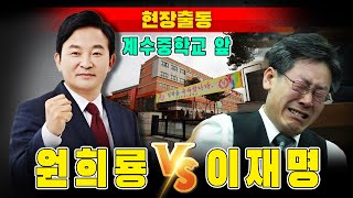 현장출동 원희룡 vs 이재명 인천 계수중학교 앞 [upl. by Meil]