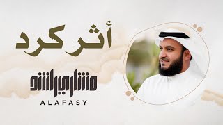 21 مقام أثر كرد  سورة الفاتحة  مشاري راشد العفاسي [upl. by Elyrad]