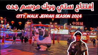 افتتاح فعالية سيتي ووك فعاليات موسم جده Exciting Events At City Walk Jeddah Season [upl. by Eyks]