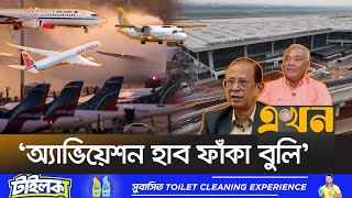 ১৫ বছরে আকাশপথের ৮০ শতাংশই বিদেশিদের দখলে  Bangladesh Aviation  15 Years  Ekhon TV [upl. by Hanni]