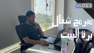 يوم مثمر من حياة مبرمج 👩‍💻 شغال برة البيت 😁  تجربتي في العمل خارج المنزل ك مبرمج يعمل عن بعد 🏠 [upl. by Einahpehs802]