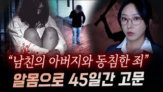 새아버지와 잤다는 말에 지독한 고문과 폭행 끝에 45일만에 시신으로 발견  금요사건파일 [upl. by Eidua148]