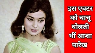 इस एक्टर को चाचू बोलती थीं आशा पारेख  Asha Parekh  Shammi Kapoor [upl. by Oruam]