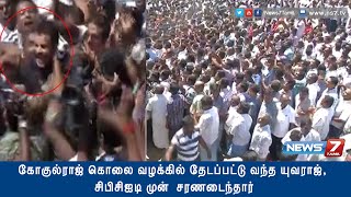 Gokulraj Murder case Yuvaraj surrenders at Namakkal CBCID office  Tamil Nadu  News7 Tamil [upl. by Suoiluj]