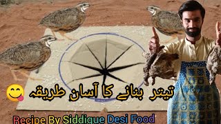 Teetar Banane ka tarika Teetar MasalaFrancolin Meat  Recipe By Siddique Desi food Urdu Hindi [upl. by Petronia]