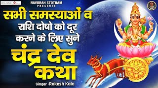 जीवन की सभी समस्याओं व राशि दोषो को दूर करने के लिए सुनने  Chandra Dev Katha  चंद्र देव कथा [upl. by Uwkuhceki]