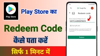 Play store ka redeem code kaise pata kare  play store ka redeem code kaise pata kare free fire [upl. by Annahsar]