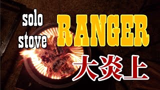 【solostove RANGER】ソロストーブ レンジャーを全開で燃やしてきた🔥 [upl. by Convery]