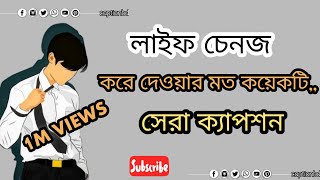 লাইফে চেঞ্জ আসার মত ১০টি ক্যাপশন👆😎New bangla caption Caption video bangla  bangla status video [upl. by Adar]