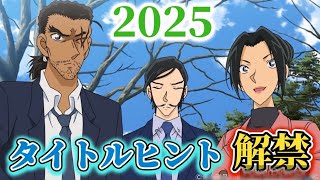 【劇場版2025】来年のタイトルヒントが解禁！！！徹底予想！ [upl. by Lombardo]