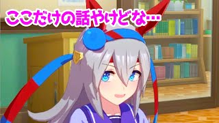 【ウマ娘】タマモクロスのここだけの話【ウマ娘 プリティーダービー攻略まとめ タマちゃんタマモ貯金】Shorts [upl. by Alithia]