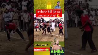 amba sur singh🤼‍♂️ ਚੈਕ ਕਰੋ ਰੇਡ Sira ਹੀ ਕਰਾਈ ਪਈ ਆ👍 kabaddi lovers12 short video [upl. by Farrison]