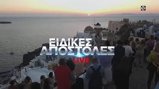 Ειδικές Αποστολές LIVE  Δευτέρα στις 2300 στην ΕΡΤ1 [upl. by Ysdnil]