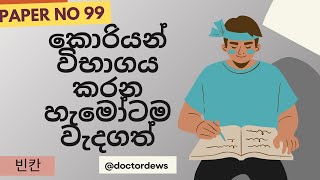 Paper no 99 කොරියන් විභාගය කරන ඔයත් අනිවාරයෙන් බලන්න [upl. by Arim]