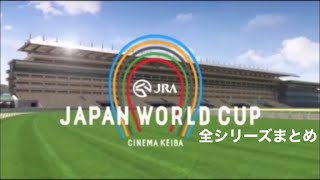 JAPAN WORLD CUP 全シリーズまとめ [upl. by Phail]