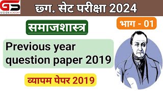 CG SET Sociology question paper  Sociology paper 2019  CG SET Sociology classes  part 1 [upl. by Ahsiekal769]