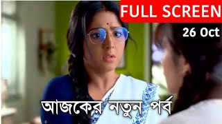 Anurager Chhowa 26 OCTOBER TODAY NEW EPISODE  anurager chowa new promo [upl. by Aerbua154]