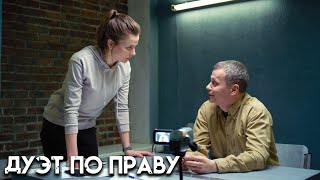 Дуэт по праву  1115 серии [upl. by Den]