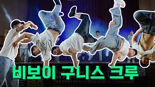 구니스 크루의 영선고등학교 비보이 공연 [upl. by Ayatnahs]