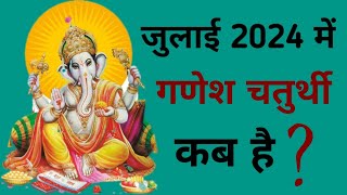 Ganesh chaturthi kab hai  July 2024 mein Ganesh chaturthi kab hai  Chaturthi July 2024 [upl. by Chantalle]