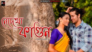 Nedekha Fagun  New Assamese Short Film  Ajan  Love story  AD PRODUCTONS  2024 [upl. by Ajin]