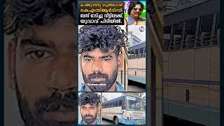 കെഎസ്ആർടിസി കട്ടെടുത്ത കള്ളനെ പിടികൂടി  KSRTC THEFT POLICE KERALA  touristbus busdriving [upl. by Sefton]