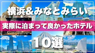 【横浜ホテルTOP10】旅行前必見！泊まって良かったホテルを10ヶ所厳選して紹介します！ [upl. by Jocelin]