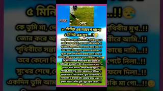 ১০মিনিটের আবেগ মাগো।shorts shortsfeed shortsvideo short trending saudiarabia [upl. by Salisbury]