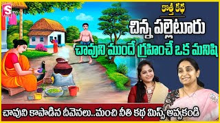 Ramaa Raavi  Latest2024 best moral video  bedtime amp chandamama kadhalu  STV Anchorjaya [upl. by Ahsiekar]