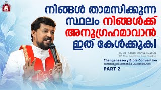 നിങ്ങൾ താമസിക്കുന്ന സ്ഥലം നിങ്ങൾക്ക് അനുഗ്രഹമാവാൻ ഇത് കേൾക്കുക Fr Daniel Poovannathil [upl. by Aver]