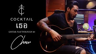 เธอ  COCKTAIL Guitar Playthrough by Chaw Chawaruch [upl. by Tlaw]