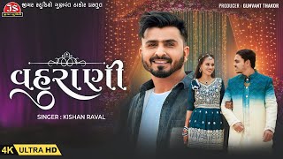 Vahu Rani  4K Video  Kishan Raval  Chirag Kinjal Engagement  Jigar Studio [upl. by Abrahamsen]