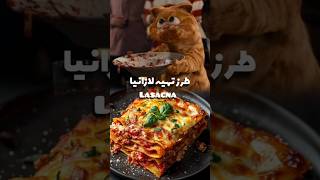 لازانیا گارفیلد  lasagna  من لازانیا رو با گارفیلد شناختم 😂😋 food cooking lasagna garfield [upl. by Irving]