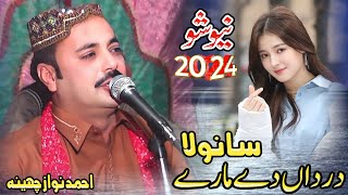 Sanwala  Ahmed Nawaz Cheena  Kujh Sochen Ha Asade Vi Tan Bare Sanwala Saraiki Song 2024 [upl. by Grondin]