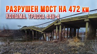 Колыма Трасса 44Н4 ПалаткаКулуНексикан  разрушен мост [upl. by Guinna]