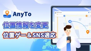 【AnyTo】位置情報を変更する方法  位置ゲー＆SNS対応 [upl. by Sloane275]