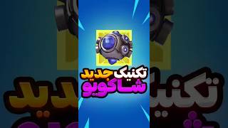 تکنیک جدید با شاکویو فورتنايت [upl. by Turmel]