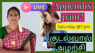 Appendix pain  குடல்வால் அழற்சி அறுவை சிகிச்சை அவசியமா அடி‌க்கடி வயிற்று வலி வருகிறதா [upl. by Julide]