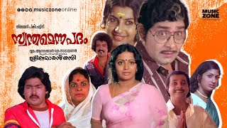 Swantham Enna Padam  Super Hit Malayalam Full Movie Madhu  Srividya  An Sreekumaran Thampi Movie [upl. by Tedder]