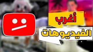 أغرب فيديو على اليوتيوبالجانب المظلم لليوتيوب [upl. by Adihaj]